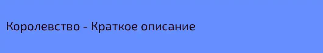 Королевство - Краткое описание